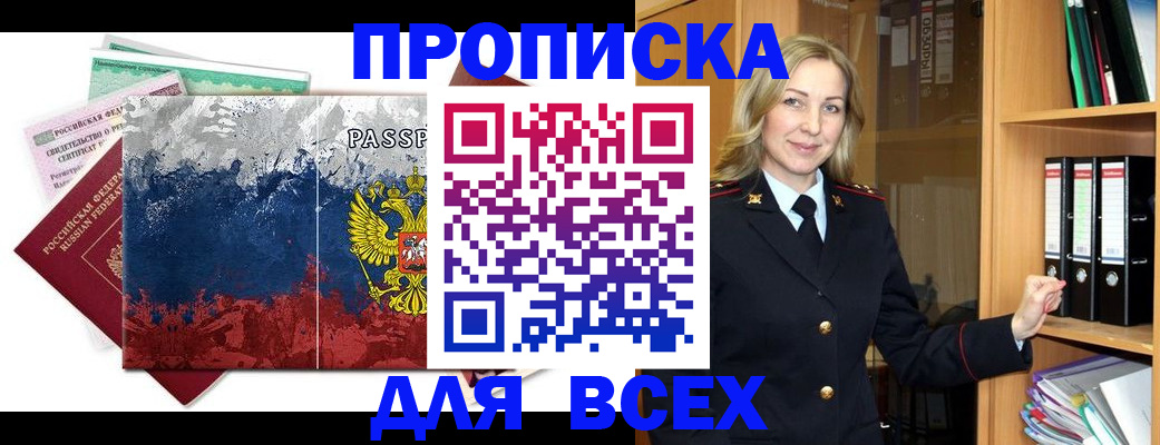 прописка законно в Павловске