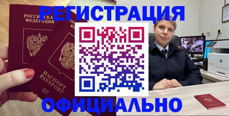 прописка для работы в Павловске