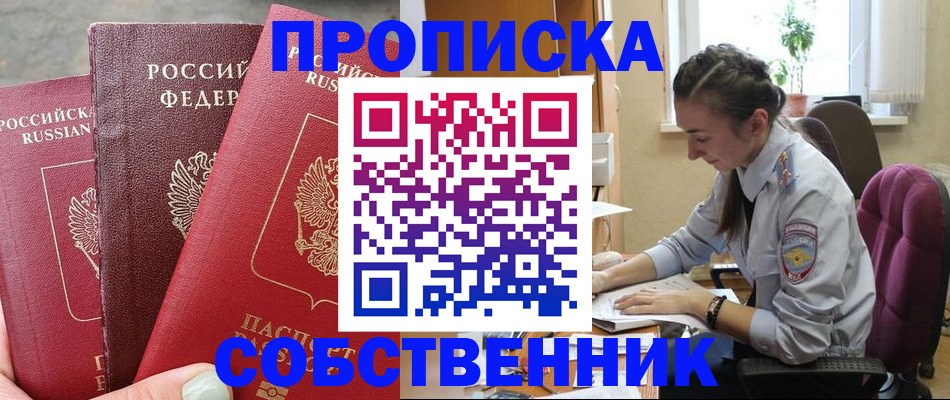 временная регистрация собственник в Павловске